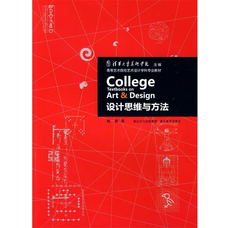 【正版书】 设计思维与方法 陈楠 著 湖北美术出版社