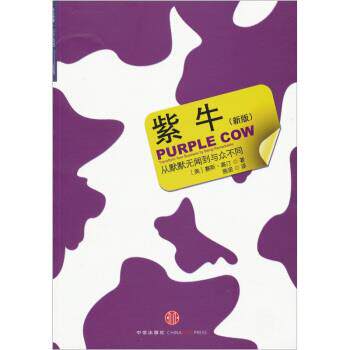 【正版书】 紫牛:从默默无闻到与众不同 [美] 高汀 著,施诺 译 中信出版社