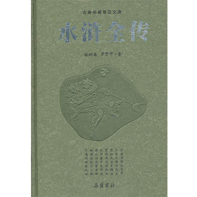 【正版书】 古典名著普及文库 水浒传 (明)施耐庵 等著,(明)罗贯中 著 岳麓书社