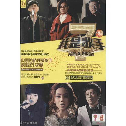 【正版书】 我是歌手 《我是歌手》栏目组 光明日报出版社