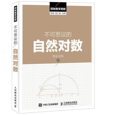 【正版书】 探秘数学常数:不可思议的自然对数 黎渝,陈梅 著,陈仁政 编 人民邮电出版社