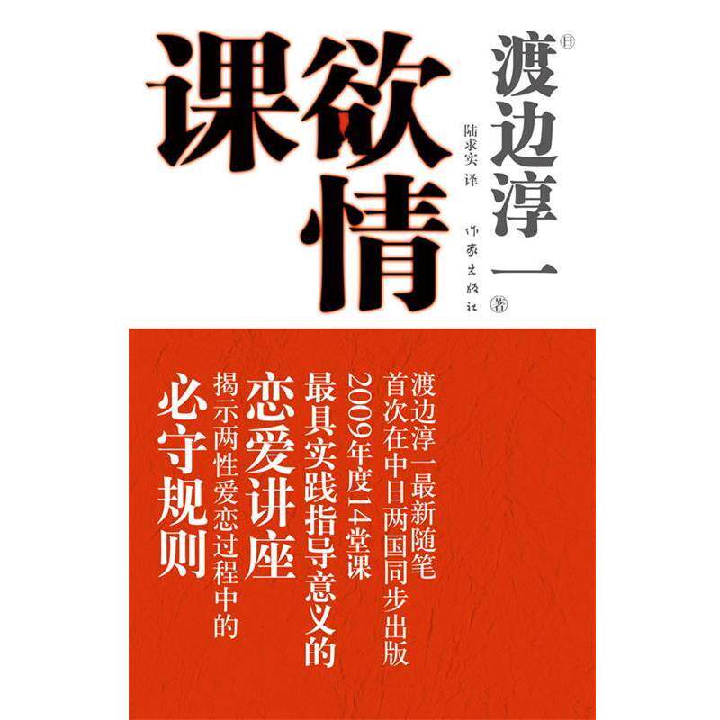 【正版书】 欲情课 (日)渡边淳一 著,陆求实 译 作家出版社