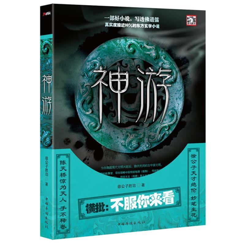 【正版书】 神游 徐公子胜治 著 中国华侨出版社