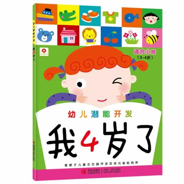 【正版书】 幼儿潜能开发II 我4岁了 北京小红花图书工作室 青岛出版社