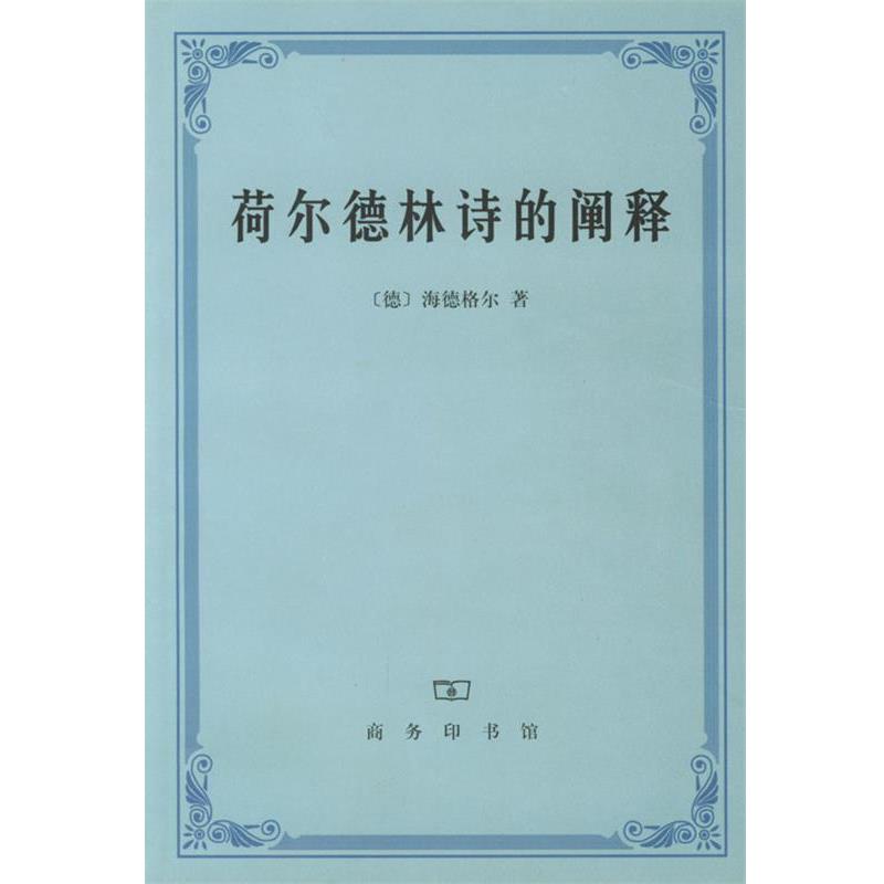 【正版书】 荷尔德林诗的阐释 (德)海德格尔 著,孙周兴 译 商务印书馆