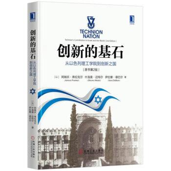 【正版书】 创新的基石:从以色列理工学院到创新之国 [以]阿姆农·弗伦克尔,什洛莫·迈特尔,庄士超 机械工业出版社