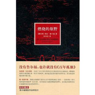 【正版书】 燃烧的原野 （墨）鲁尔福　著,张伟劼　译 译林出版社