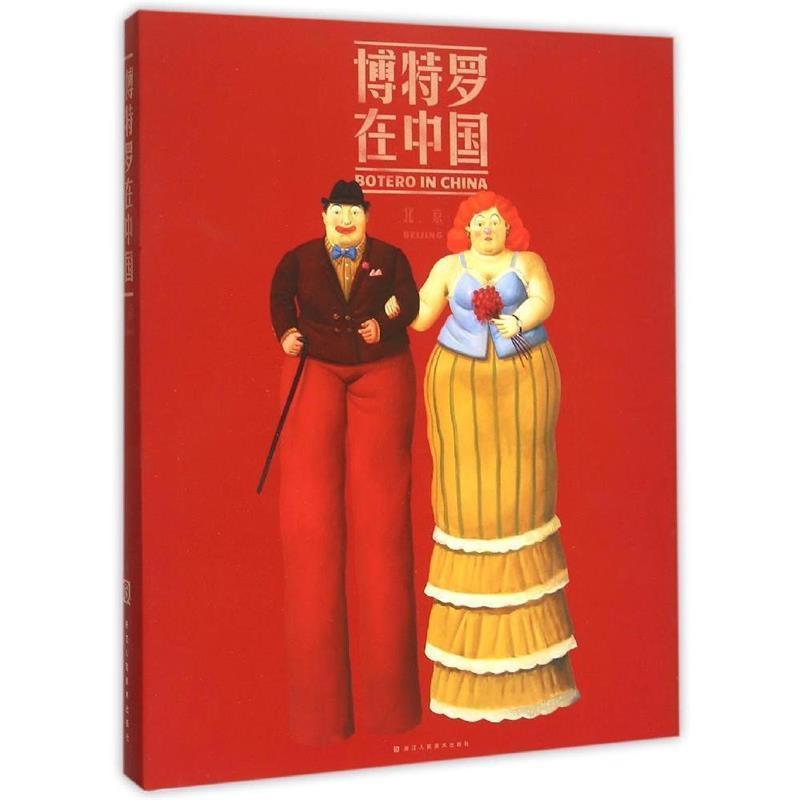 【正版书】 博特罗在中国 北京 [哥伦比亚] 费尔南多·博特罗 著,邢陆楠,张紫微,黄 浙江人民美术出版社