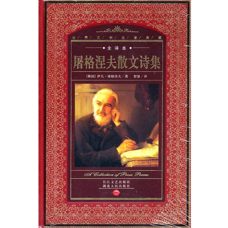 【正版书】 世界文学名著典藏:屠格涅夫散文诗集 伊凡·屠格涅夫　著 湖北人民出版社