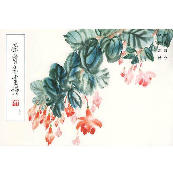 【正版书】 荣宝斋画谱 吴茀之 绘,荣宝斋出版社 编 荣宝斋出版社