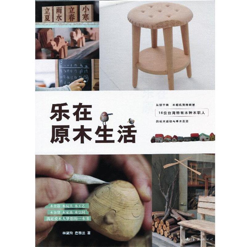 【正版书】 乐在原木生活 林黛羚,詹雅兰 著 南海出版公司