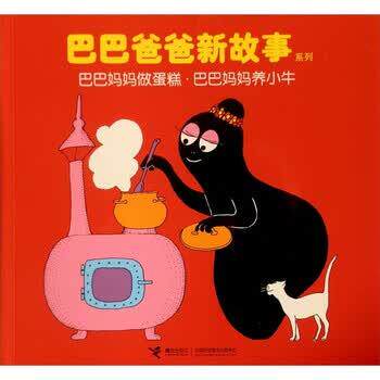 【正版书】 巴巴爸爸新故事 巴巴妈妈做蛋糕巴巴妈妈养小牛 [法] 缇森,泰勒 著,谢婷蓓 译 接力出版社