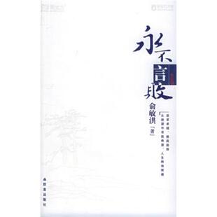 【正版书】 新东方文化丛书:永不言败 俞敏洪 著 群言出版社