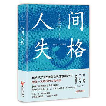 【正版书】 人间失格 太宰治 著 浙江文艺出版社