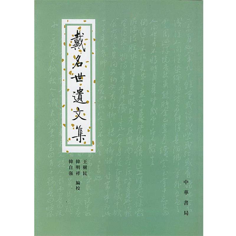 【正版书】 戴名世遗文集 王树民,韩明祥 编校 中华书局