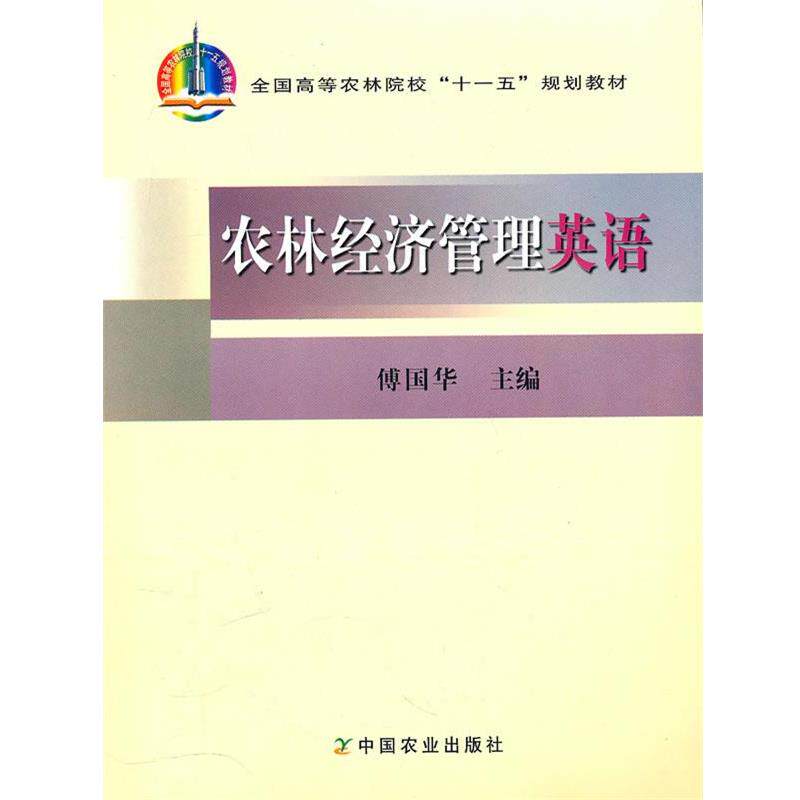 【正版书】 农林经济管理英语 傅国华 主编 中国农业出版社