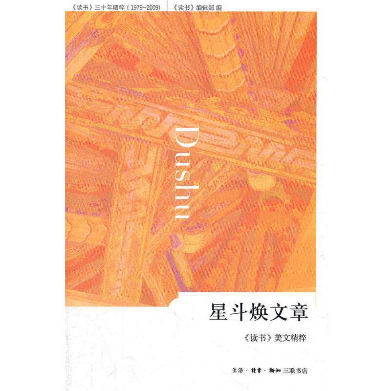 【正版书】 星斗焕文章:《读书》美文精粹 《读书》美文精粹,《读书》编辑部 编 生活·读书·新知三联书店