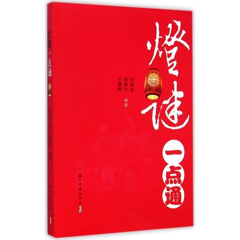 【正版书】 灯谜一点通 叶国泉,田鸿牛,王德海 著 浙江古籍出版社