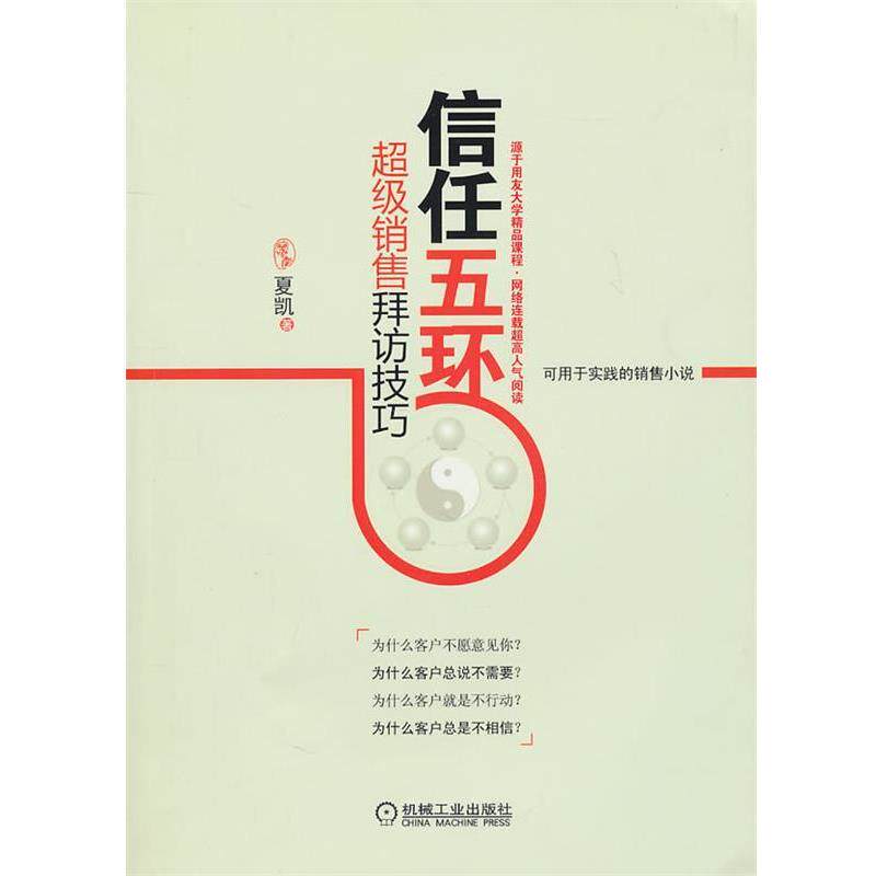 【正版书】 信任五环:销售拜访技巧 夏凯 机械工业出版社