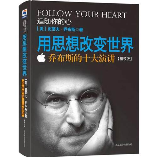 【正版书】 用思想改变世界 乔布斯的十大演讲 [美]史蒂夫•乔布斯 著,胡晔　译 京华出版社