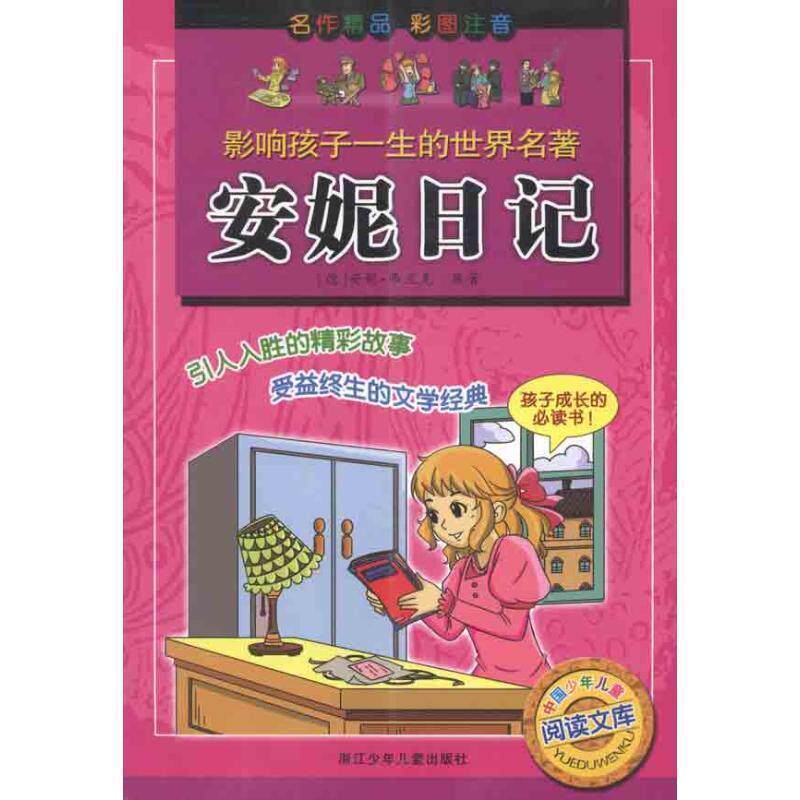 【正版书】 安妮日记-影响孩子一生的世界名著 安妮&middot;弗兰克 著 浙江少年儿童出版社