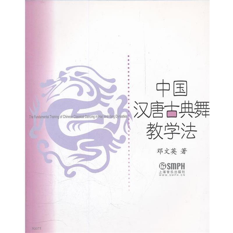 【正版书】 中国汉唐古典舞教学法 邓文英　著 上海音乐出版社