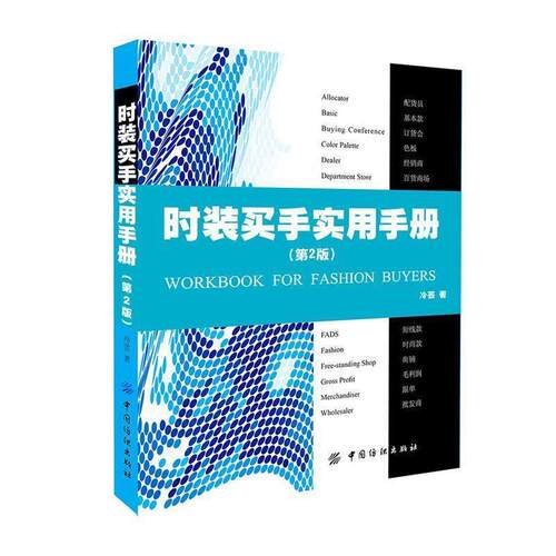 【正版书】 时装买手实用手册第2版 冷芸 中国纺织出版社