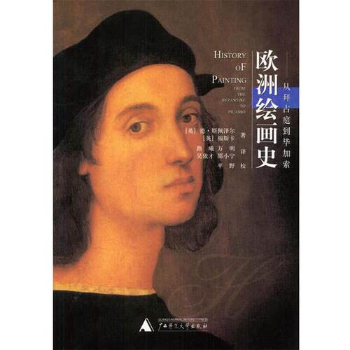 【正版书】 欧洲绘画史 (英)德·斯佩泽尔,(英)福斯卡 著,路曦等 译 广西师范大学出版社