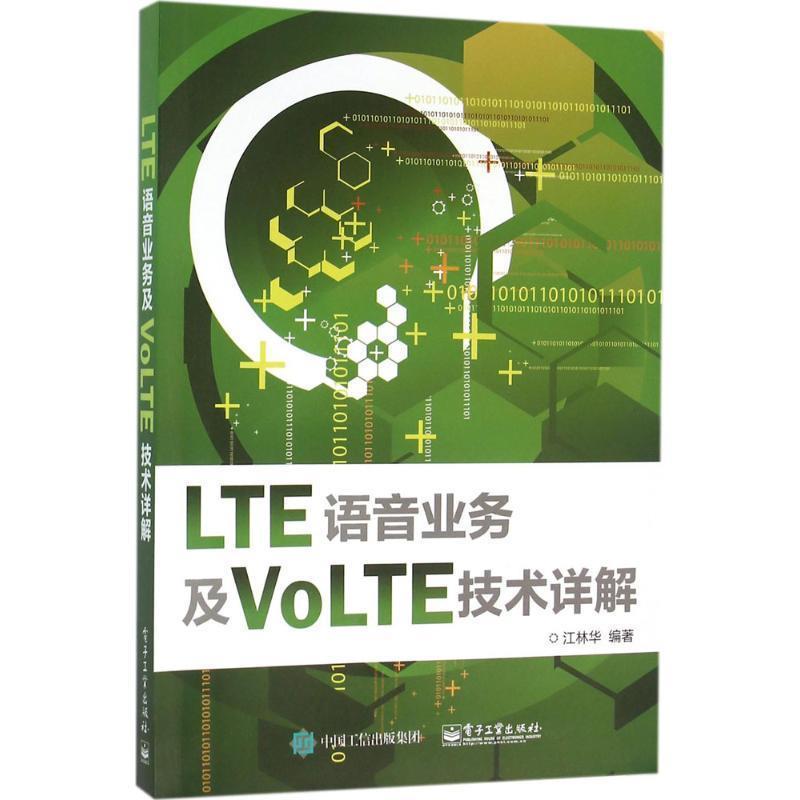 【正版书】 LTE语音业务及VOLTE技术详解 江林华 编著 电子工业出版社