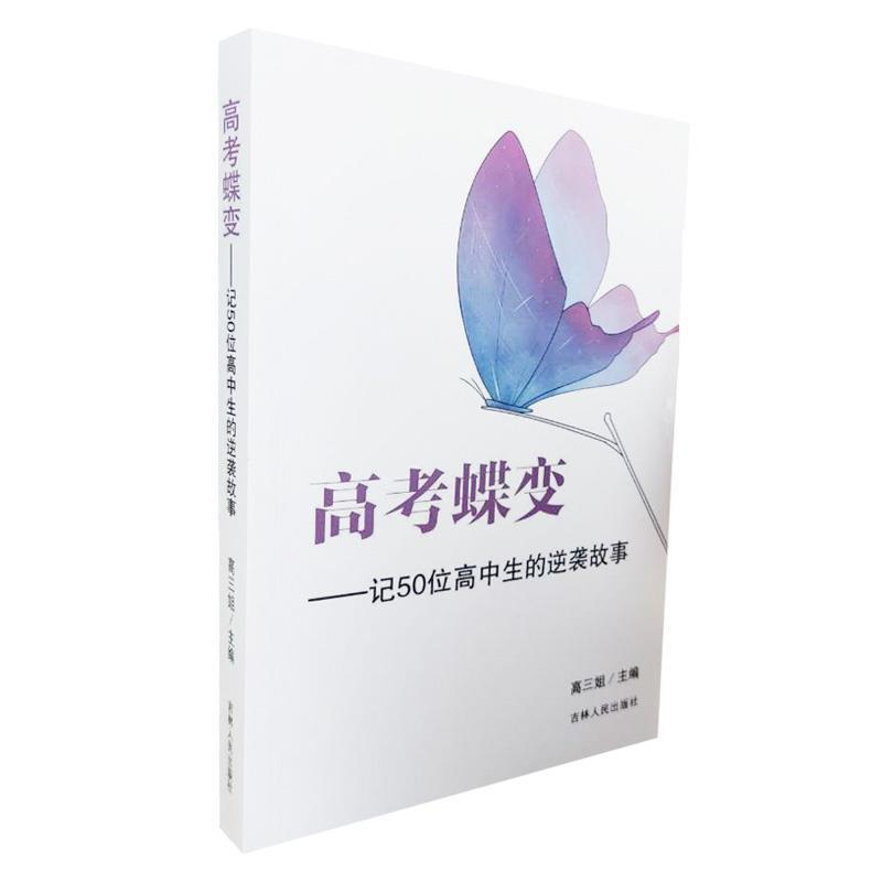 【正版书】 高考蝶变:记50位高中生的逆袭故事  吉林人民出版社