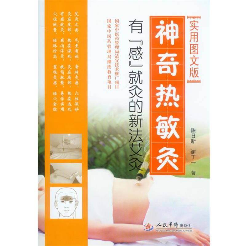 【正版书】 神奇热敏灸.有感就灸的新法艾灸 陈日新,谢丁一 著 人民军医出版社