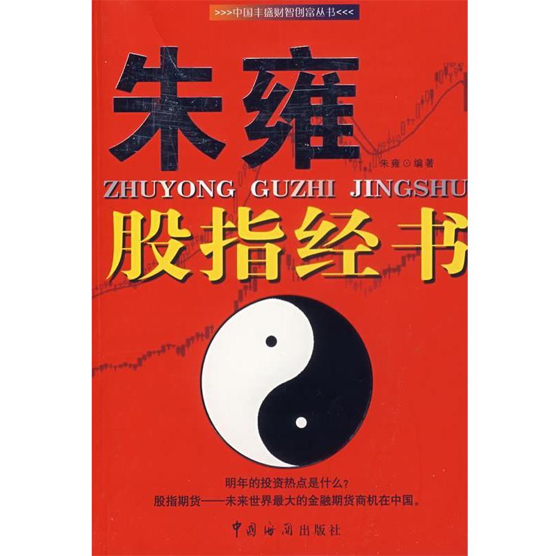 【正版书】 朱雍股指经书 朱雍 编著 中国海关出版社