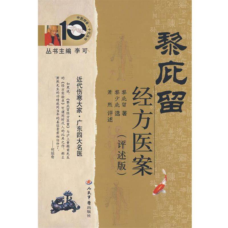 【正版书】 黎庇留经方医案 黎庇留　著 人民军医出版社