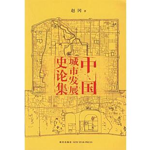 【正版书】 中国城市发展史论集 赵冈 著 新星出版社