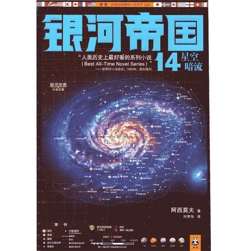 【正版书】 银河帝国14 [美] 阿西莫夫 著,叶李华 译 江苏文艺出版社