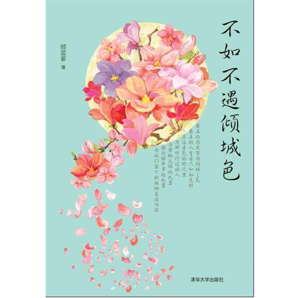 【正版书】 《不如不遇倾城色》 倾蓝紫 著 清华大学出版社