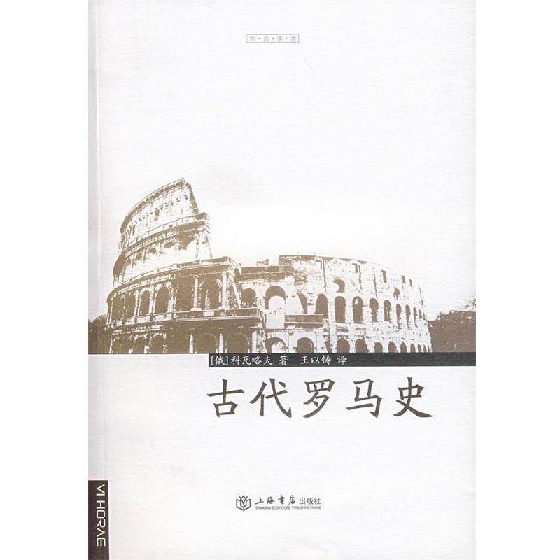 【正版书】 古代罗马史 (俄罗斯)科瓦略夫　著,王以铸　译 上海书店出版社