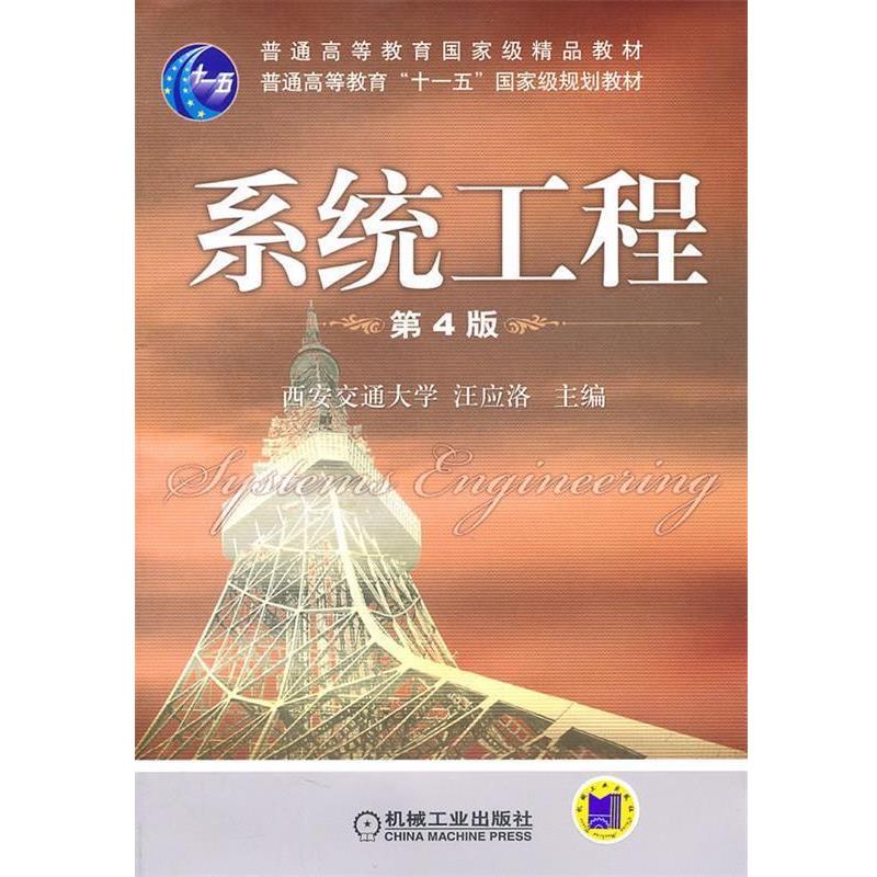 【正版书】 系统工程 汪应洛 主编 机械工业出版社