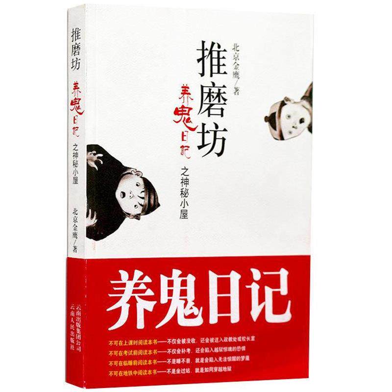 【正版书】 推磨坊:养鬼日记之神秘小屋 北京金鹰 编 云南出版集团公司,云南人民出版社