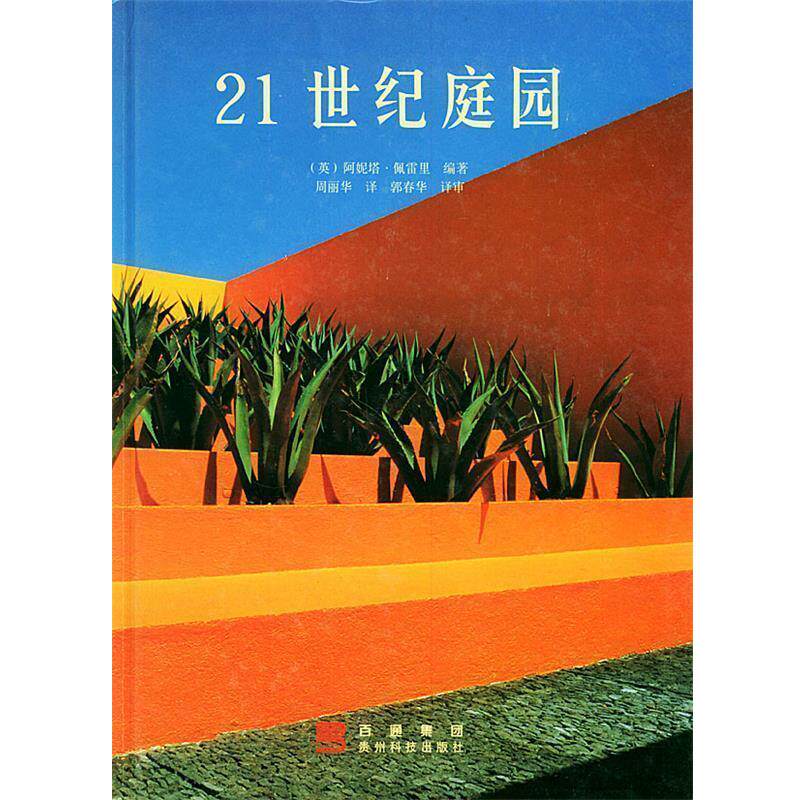【正版书】 21世纪庭园 (英)佩雷里著,周丽华 贵州科技出版社