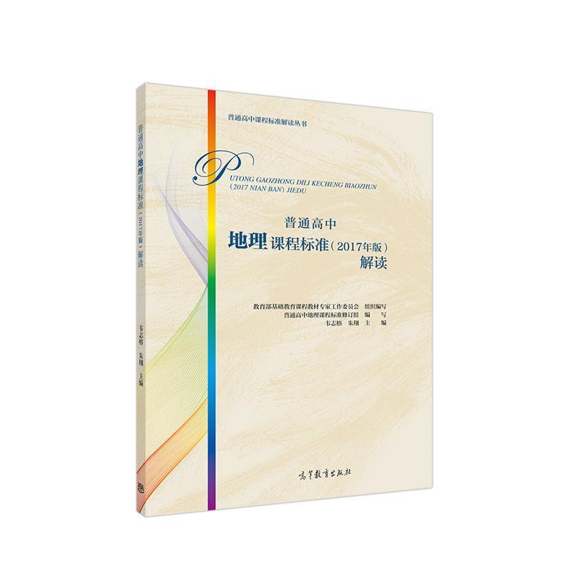 【正版书】 普通高中地理课程标准解读 基础教育课程教材专家工作委员会组织编写主编韦志榕 高等教育出版社