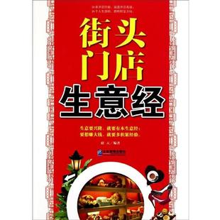 【正版书】 街头门店生意经 璟天 著 企业管理出版社