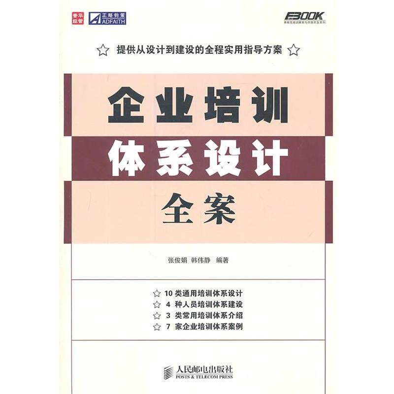 【正版书】 企业培训体系设计全案 张俊娟,韩伟静 编著 人民邮电出版社
