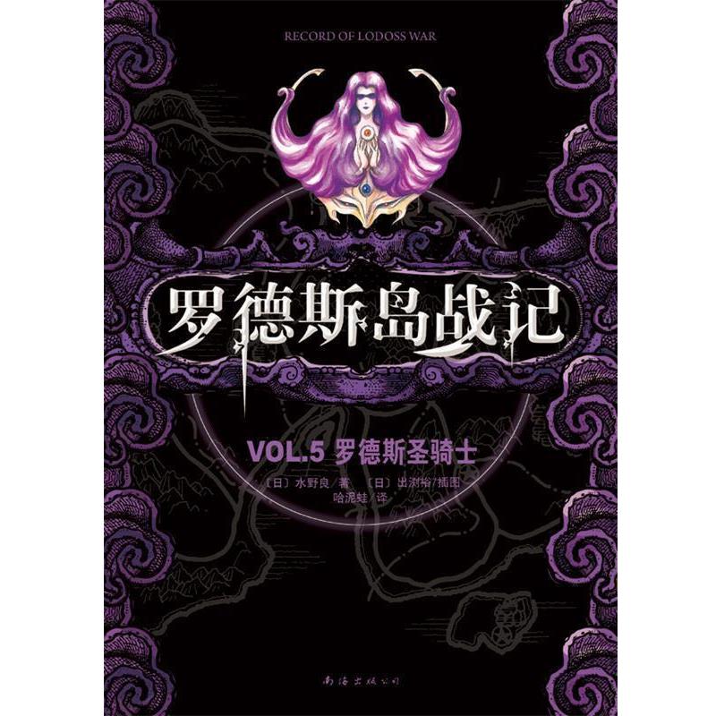 【正版书】 罗德斯岛战记--罗德斯圣骑士 [日]水野良 著,哈泥蛙 译 海南出版公司