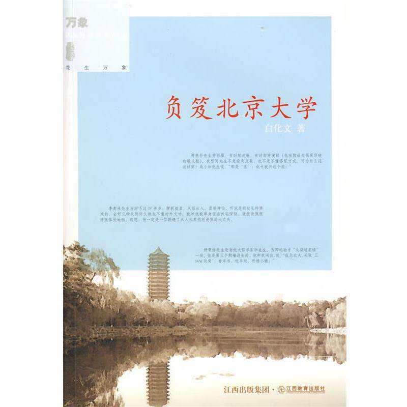 【正版书】 负笈北京大学 白化文 著 江西教育出版社