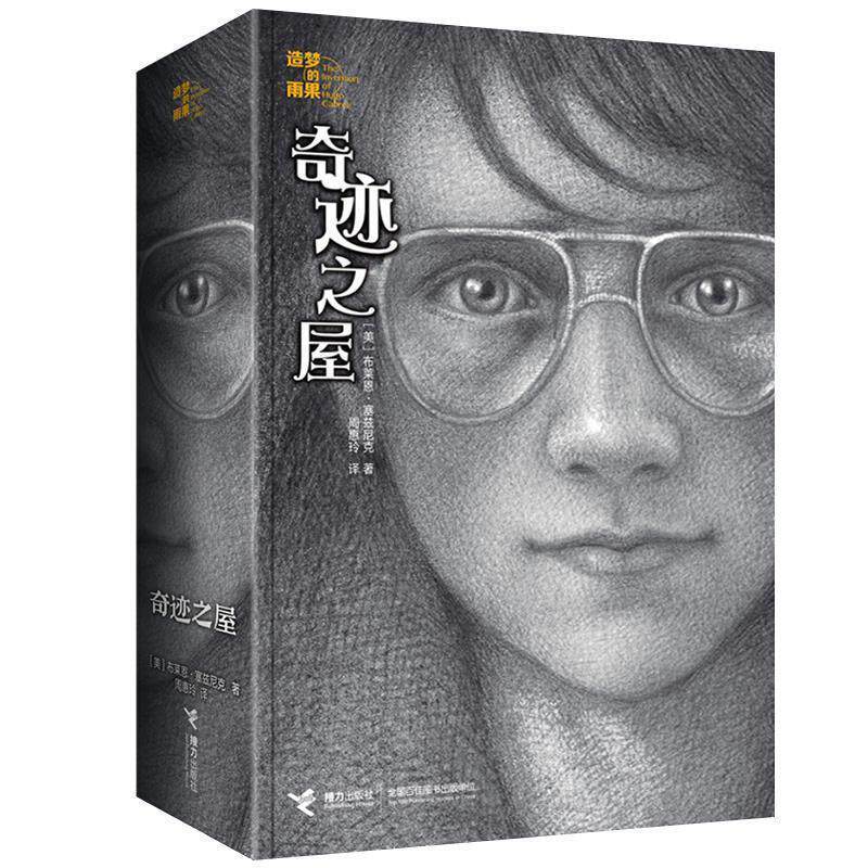 【正版书】 造梦的雨果系列:奇迹之屋 [美] 布莱恩·塞兹尼克 著 接力出版社