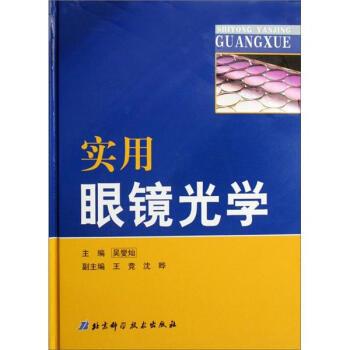 【正版书】 实用眼镜光学 吴燮灿 著 北京科学技术出版社