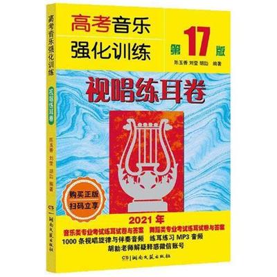 【正版书】 高考音乐强化训练:视唱练耳卷 陈玉香,刘莹,胡勍 湖南文艺出版社
