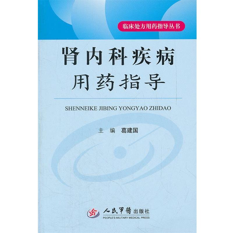 【正版书】 肾内科疾病用药指导 葛建国　主编 人民军医出版社