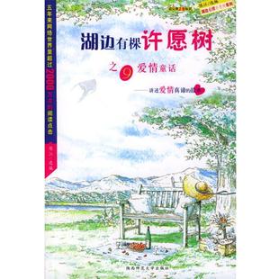 【正版书】 湖边有棵许愿树之九－爱情童话 陈江 选编 陕西师范大学出版社